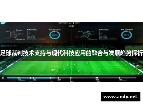 足球裁判技术支持与现代科技应用的融合与发展趋势探析