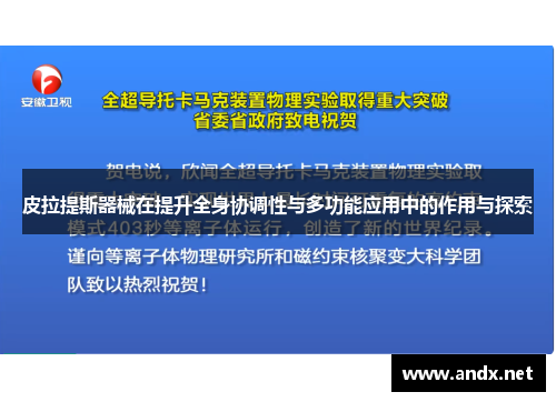 皮拉提斯器械在提升全身协调性与多功能应用中的作用与探索