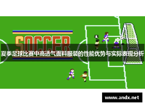 夏季足球比赛中高透气面料服装的性能优势与实际表现分析