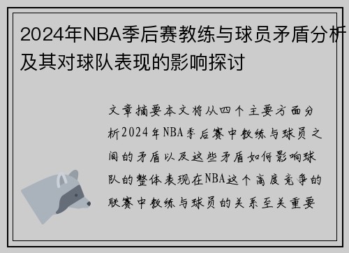 2024年NBA季后赛教练与球员矛盾分析及其对球队表现的影响探讨