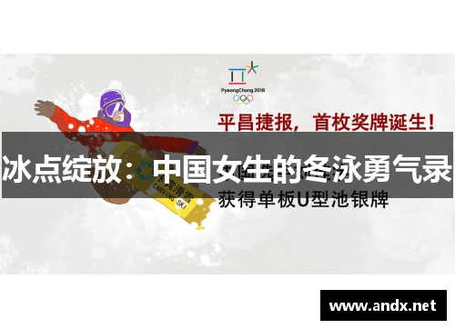 冰点绽放：中国女生的冬泳勇气录