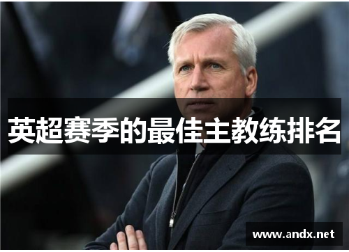 英超赛季的最佳主教练排名