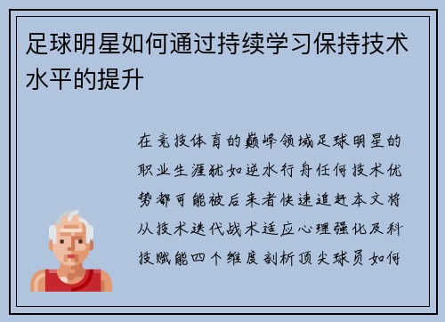 足球明星如何通过持续学习保持技术水平的提升