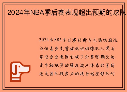 2024年NBA季后赛表现超出预期的球队