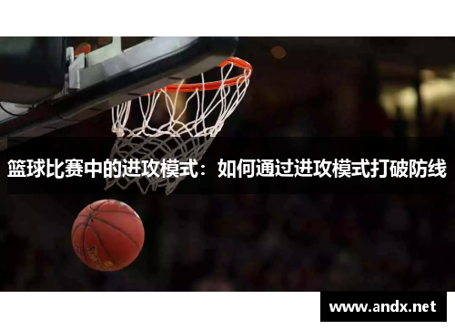 篮球比赛中的进攻模式：如何通过进攻模式打破防线