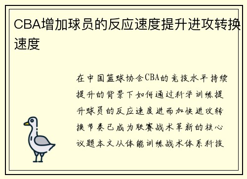 CBA增加球员的反应速度提升进攻转换速度