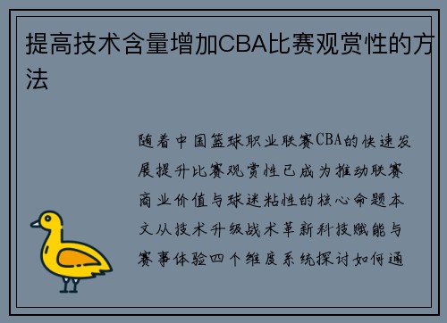 提高技术含量增加CBA比赛观赏性的方法