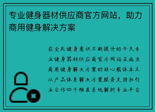 专业健身器材供应商官方网站，助力商用健身解决方案