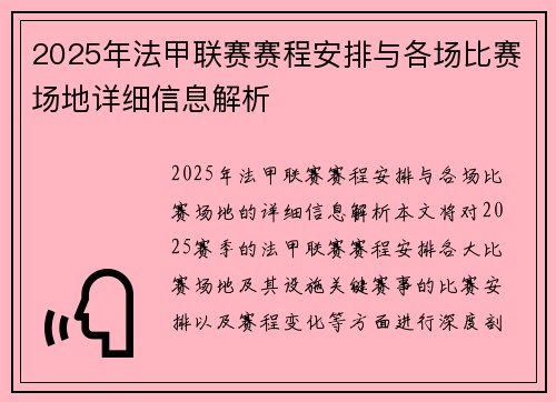 2025年法甲联赛赛程安排与各场比赛场地详细信息解析