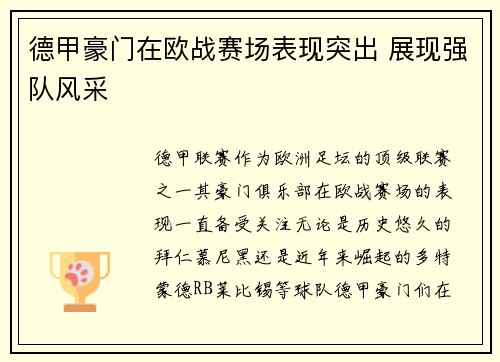 德甲豪门在欧战赛场表现突出 展现强队风采