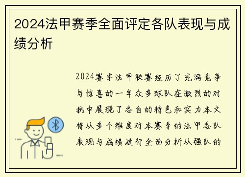 2024法甲赛季全面评定各队表现与成绩分析