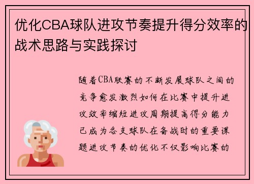 优化CBA球队进攻节奏提升得分效率的战术思路与实践探讨