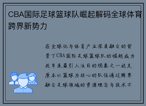 CBA国际足球篮球队崛起解码全球体育跨界新势力