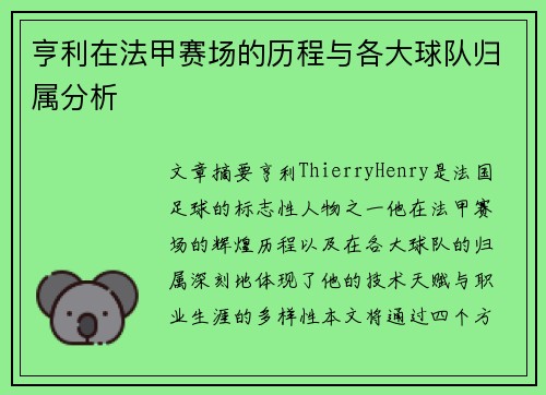 亨利在法甲赛场的历程与各大球队归属分析