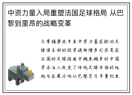 中资力量入局重塑法国足球格局 从巴黎到里昂的战略变革