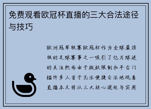 免费观看欧冠杯直播的三大合法途径与技巧