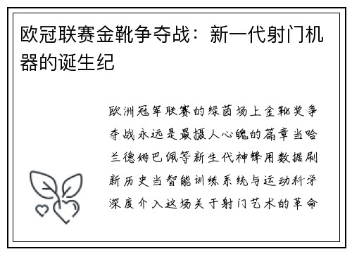 欧冠联赛金靴争夺战：新一代射门机器的诞生纪