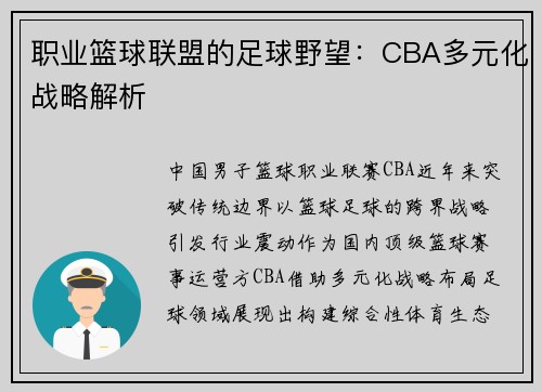 职业篮球联盟的足球野望：CBA多元化战略解析