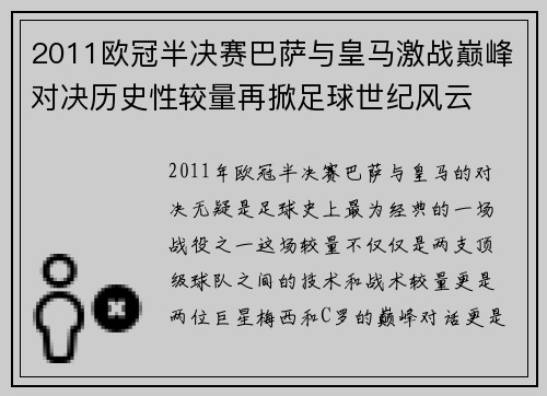 2011欧冠半决赛巴萨与皇马激战巅峰对决历史性较量再掀足球世纪风云