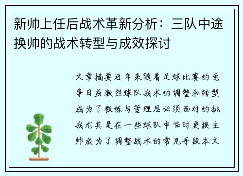 新帅上任后战术革新分析：三队中途换帅的战术转型与成效探讨