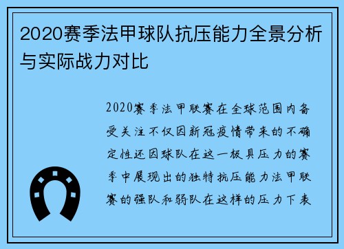 2020赛季法甲球队抗压能力全景分析与实际战力对比
