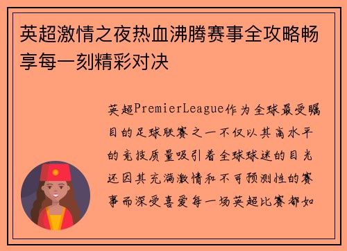 英超激情之夜热血沸腾赛事全攻略畅享每一刻精彩对决