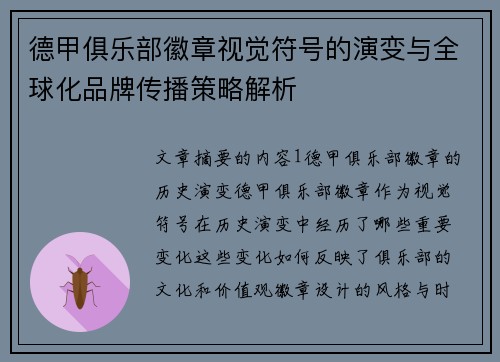 德甲俱乐部徽章视觉符号的演变与全球化品牌传播策略解析