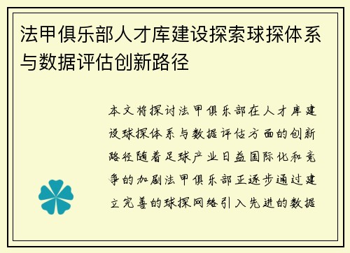 法甲俱乐部人才库建设探索球探体系与数据评估创新路径