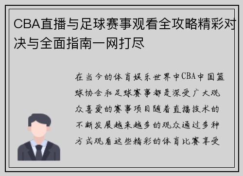 CBA直播与足球赛事观看全攻略精彩对决与全面指南一网打尽