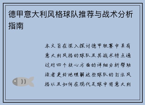 德甲意大利风格球队推荐与战术分析指南