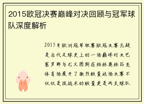 2015欧冠决赛巅峰对决回顾与冠军球队深度解析