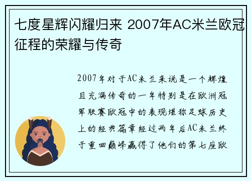七度星辉闪耀归来 2007年AC米兰欧冠征程的荣耀与传奇