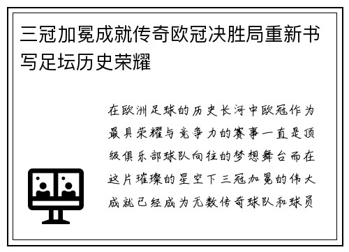 三冠加冕成就传奇欧冠决胜局重新书写足坛历史荣耀