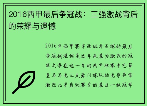 2016西甲最后争冠战：三强激战背后的荣耀与遗憾