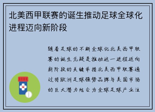 北美西甲联赛的诞生推动足球全球化进程迈向新阶段