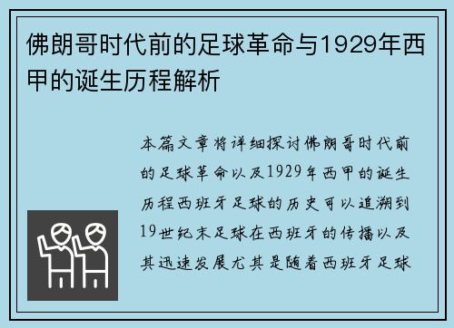 佛朗哥时代前的足球革命与1929年西甲的诞生历程解析