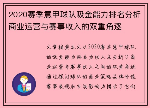 2020赛季意甲球队吸金能力排名分析商业运营与赛事收入的双重角逐