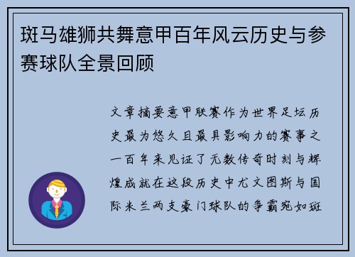 斑马雄狮共舞意甲百年风云历史与参赛球队全景回顾