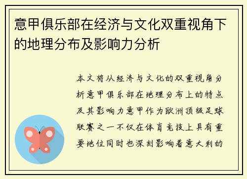 意甲俱乐部在经济与文化双重视角下的地理分布及影响力分析