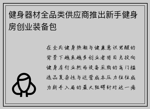 健身器材全品类供应商推出新手健身房创业装备包