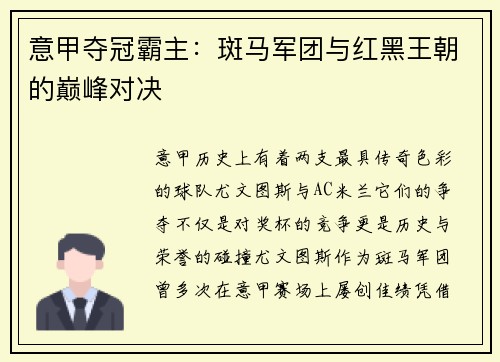 意甲夺冠霸主：斑马军团与红黑王朝的巅峰对决