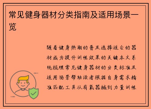 常见健身器材分类指南及适用场景一览