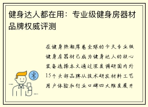 健身达人都在用：专业级健身房器材品牌权威评测