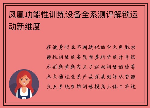 凤凰功能性训练设备全系测评解锁运动新维度