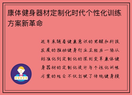 康体健身器材定制化时代个性化训练方案新革命