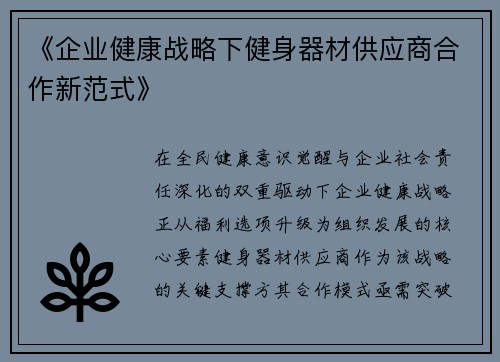 《企业健康战略下健身器材供应商合作新范式》