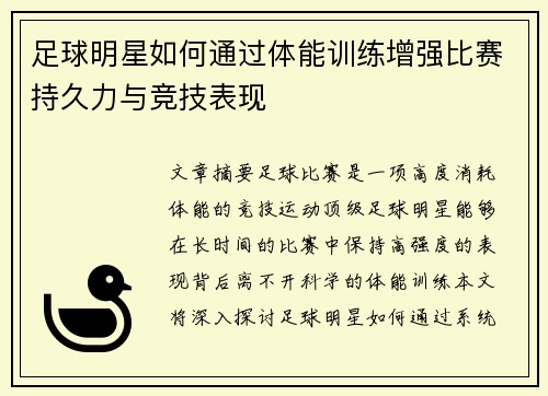 足球明星如何通过体能训练增强比赛持久力与竞技表现