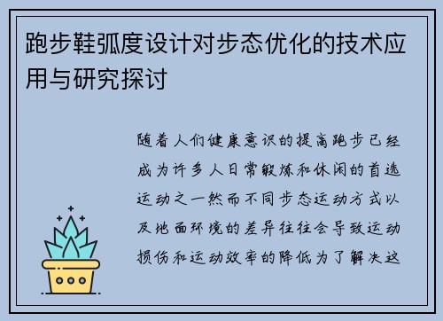 跑步鞋弧度设计对步态优化的技术应用与研究探讨