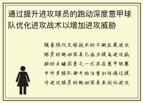 通过提升进攻球员的跑动深度意甲球队优化进攻战术以增加进攻威胁