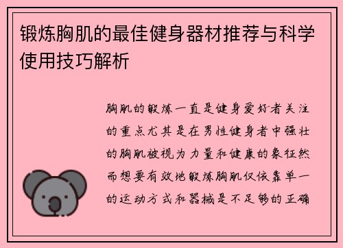 锻炼胸肌的最佳健身器材推荐与科学使用技巧解析